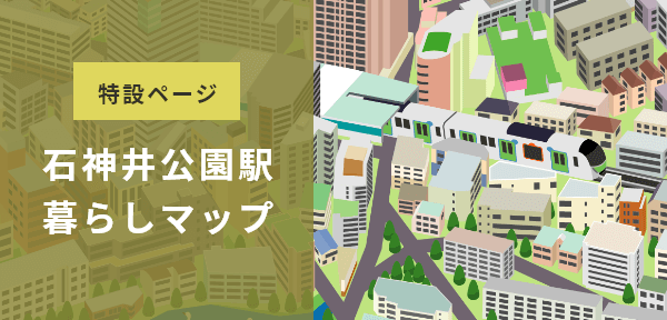 石神井公園駅特設ページ